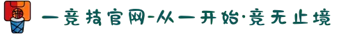 一竞技官网-从一开始·竞无止境